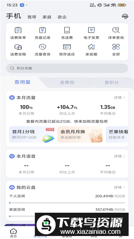 中国电信营业厅app手机客户端截图4