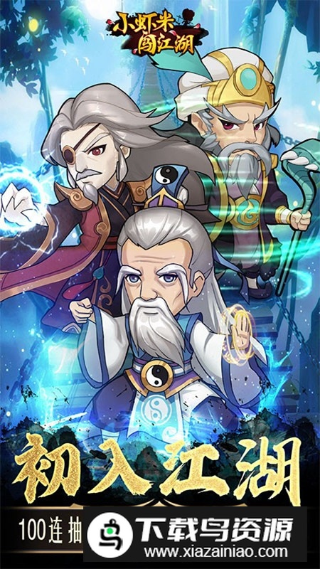 小虾米闯江湖GM充值版截图5