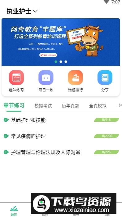 护士执业资格学习平台app手机版截图1