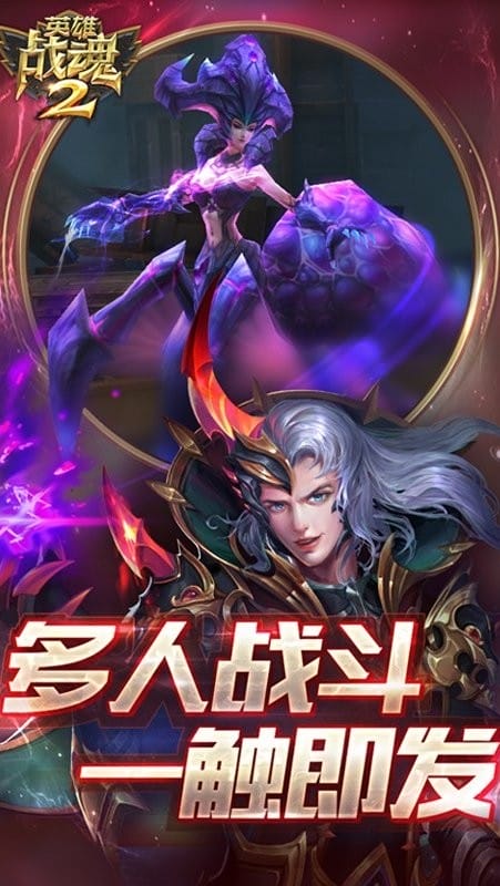 英雄战魂2手机游戏官方版最新版截图1
