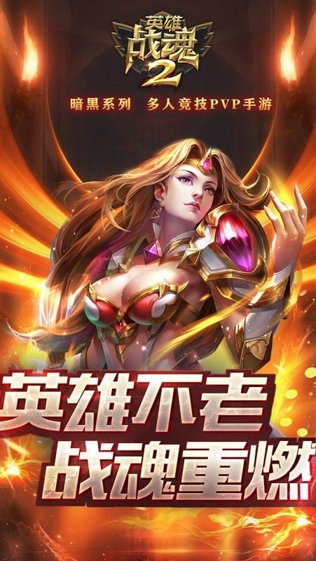 英雄战魂2手机游戏官方版最新版截图2