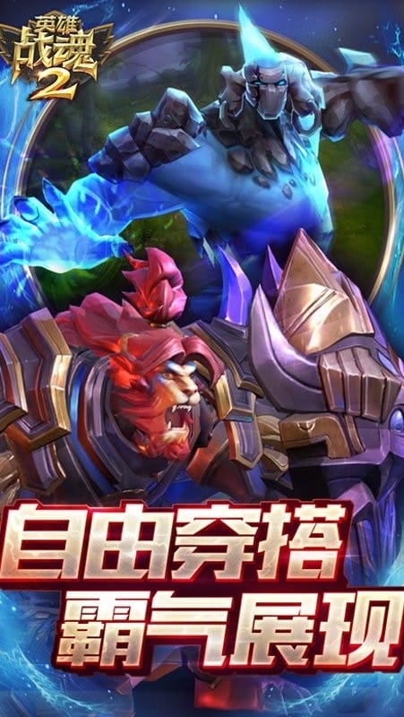 英雄战魂2手机游戏官方版最新版截图3