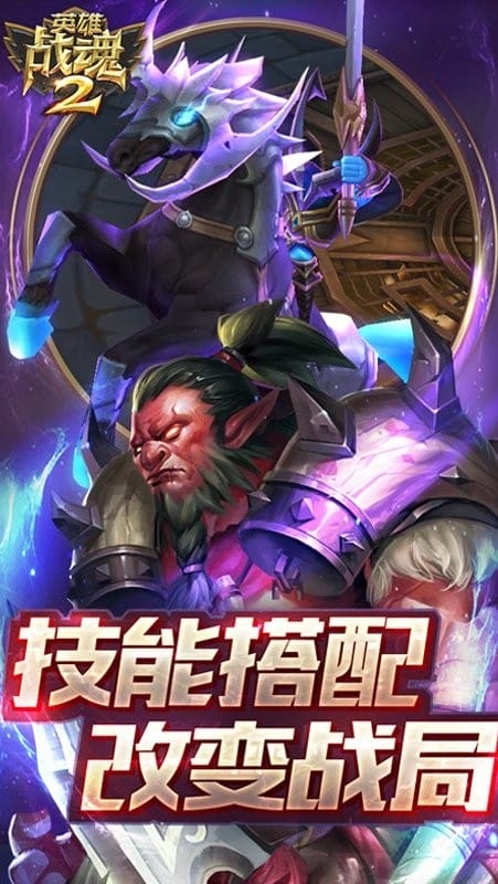 英雄战魂2手机游戏官方版最新版截图4