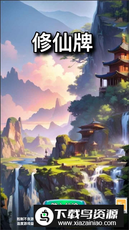 修仙牌游戏手机版截图3