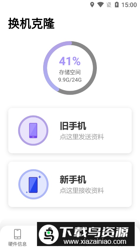 换机克隆app最新版截图4