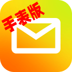 qq邮箱手表版本
