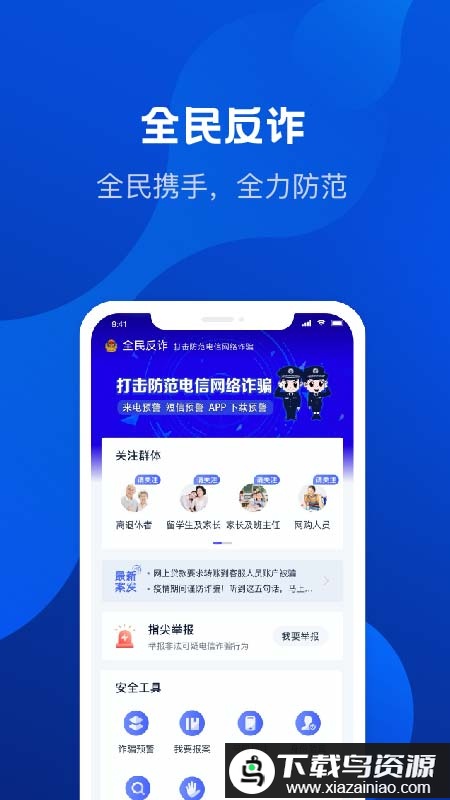 北京全民反诈app最新版截图2