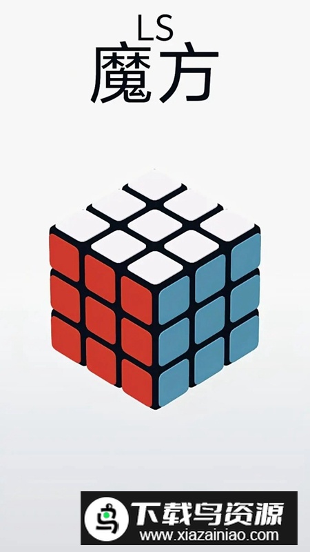 LS魔方游戏官方正版截图3