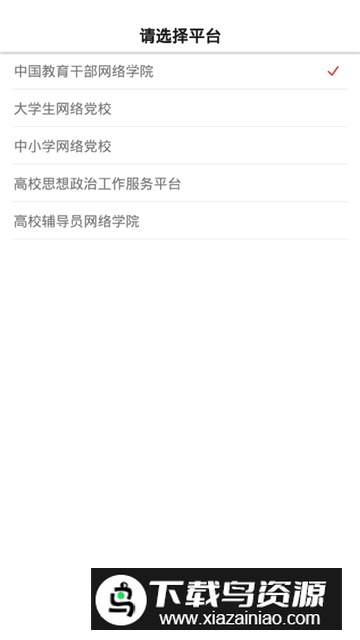 学习公社(大学生网络党校app官方版)截图2