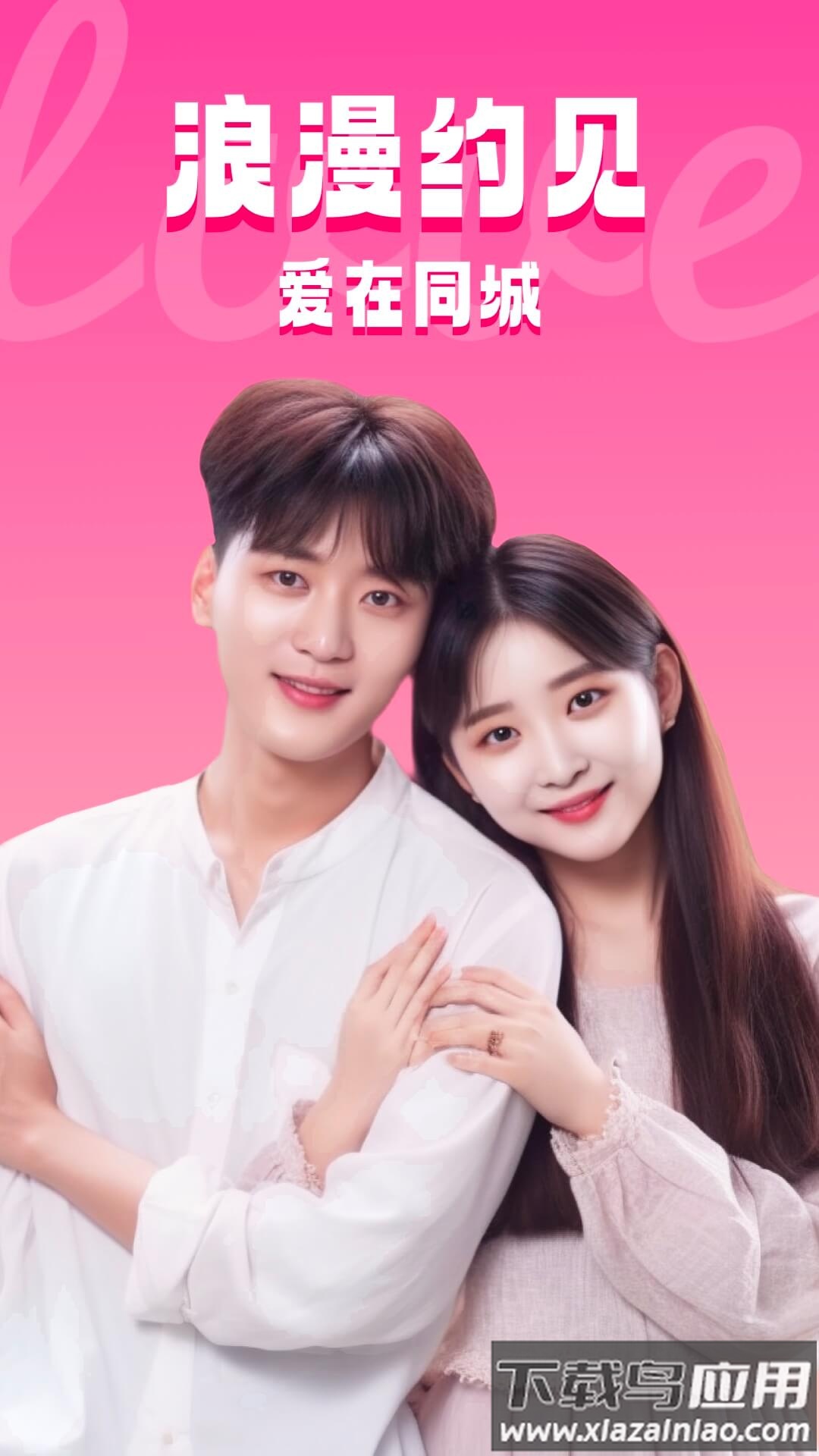 同城约见手机版下载截图1