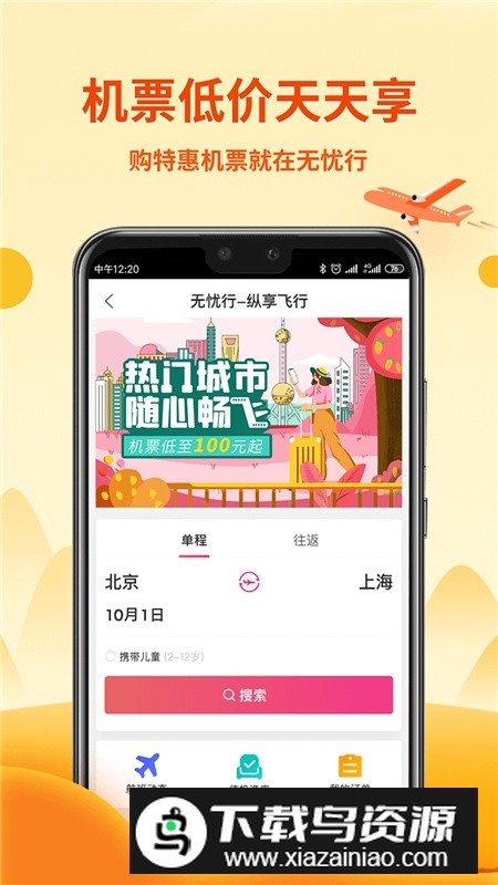 无忧行企业版官方客户端截图4