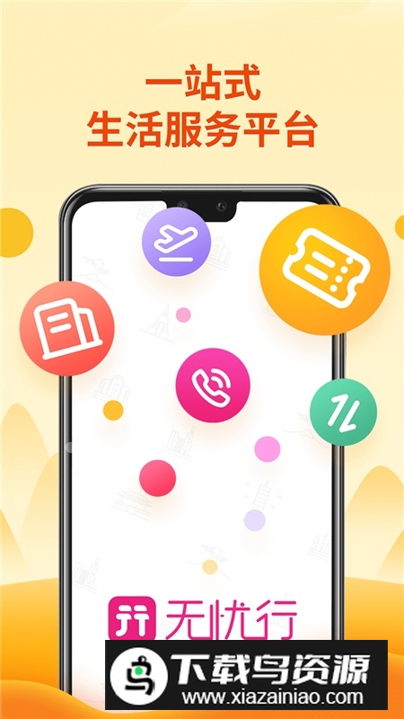 无忧行企业版官方客户端截图5