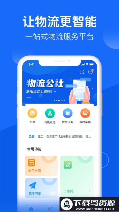 物流公社司机版最新版截图3