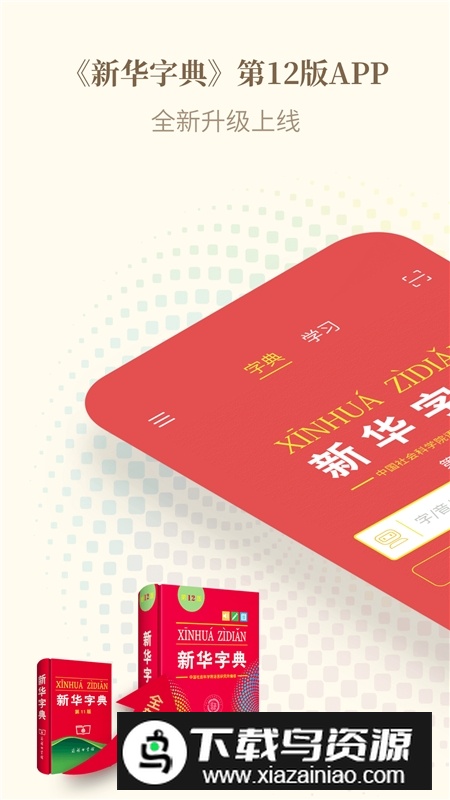 新华字典第十二版截图4