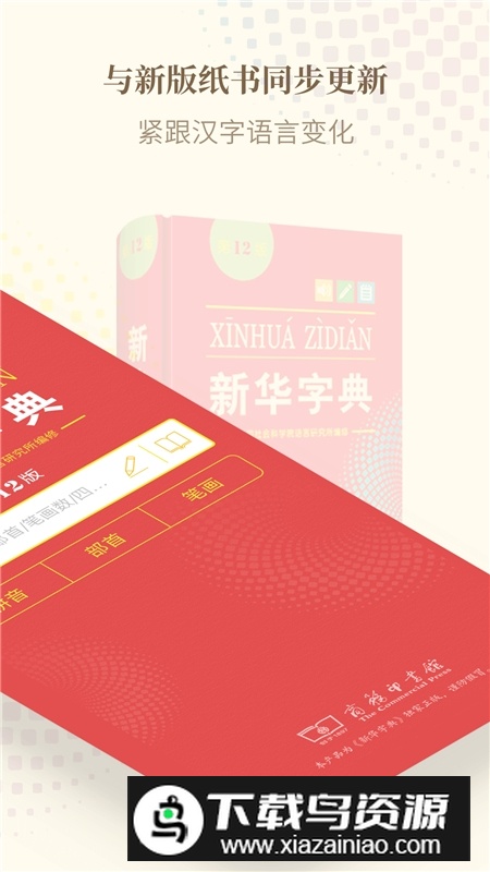 新华字典第十二版截图5