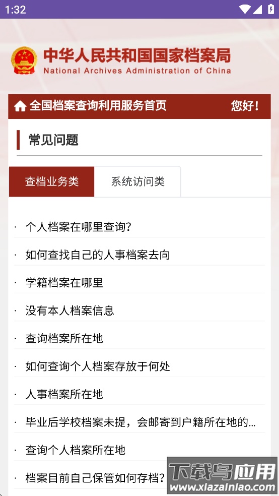 全国档案查询利用服务平台app最新版截图2