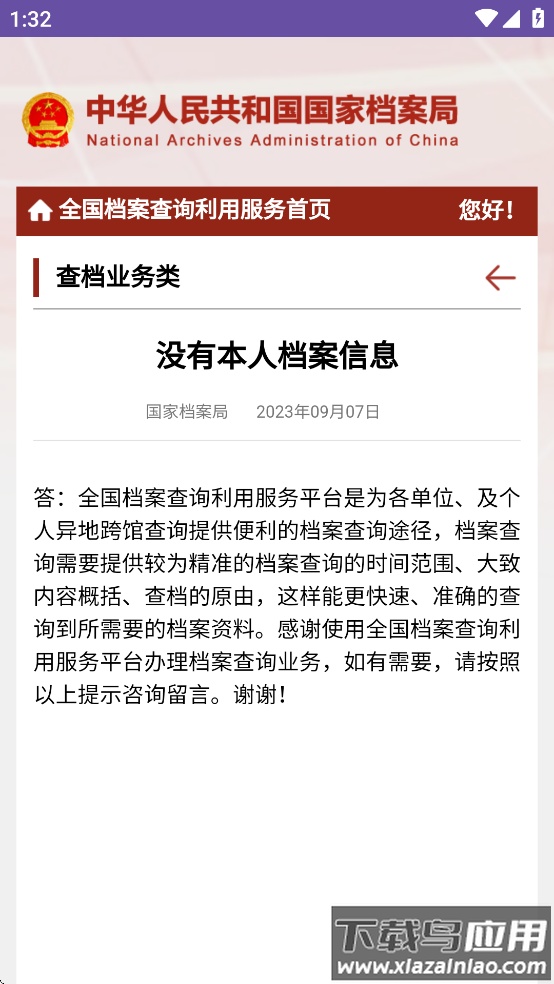 全国档案查询利用服务平台app最新版截图3