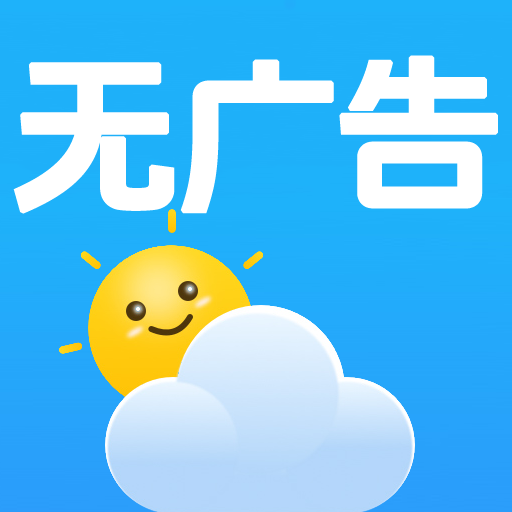无广告日历天气预报app
