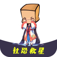 社恐救星软件下载