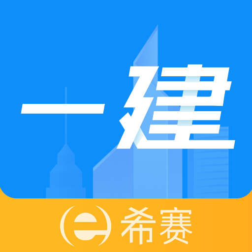 希赛一级建造师助手app免费版