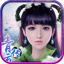 青云仙侠传游戏官方版