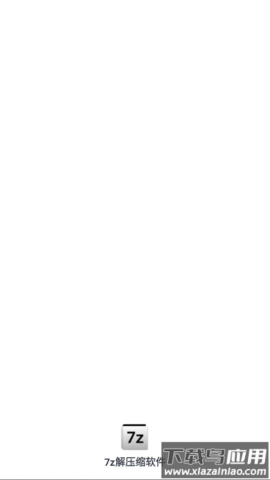 7z解压软件手机版(7z解压缩软件)最新版截图1