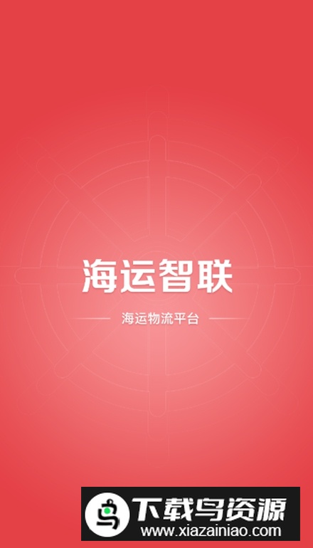海运智联app官方版最新版截图5