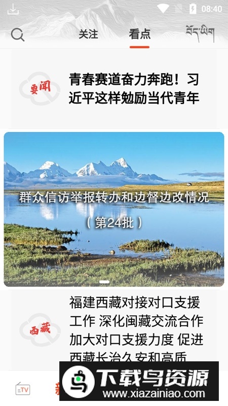 珠峰云手机客户端(西藏广播电视台APP)最新版截图6