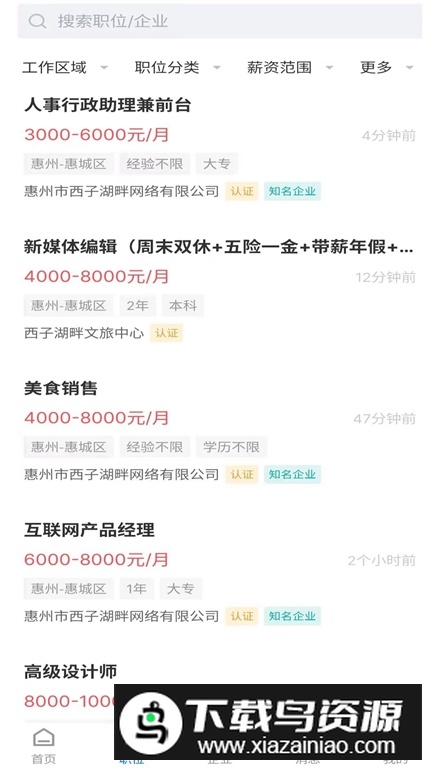 惠州直聘app安卓版截图1