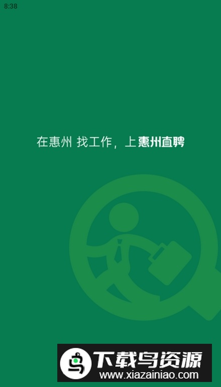 惠州直聘app安卓版截图4