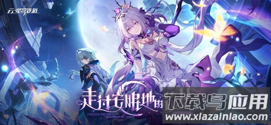 云崩坏星穹铁道下载安装(云・星穹铁道)截图4