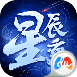 星辰变游戏手机版