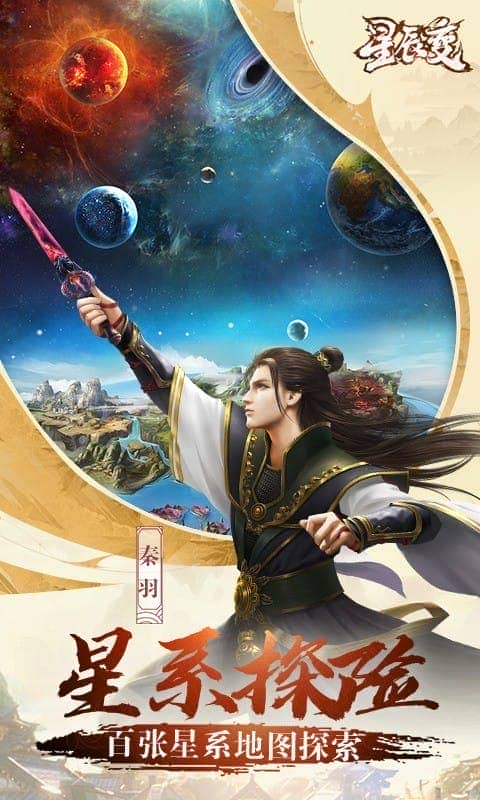 星辰变游戏手机版最新版截图1