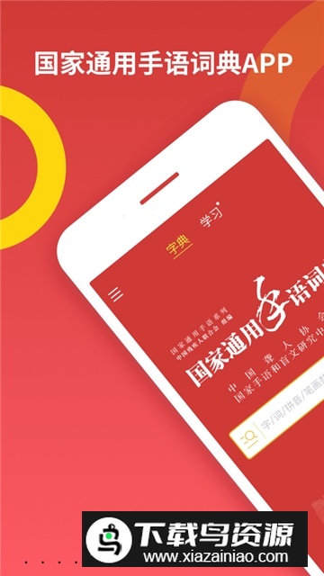 国家通用手语词典电子版app最新版截图1