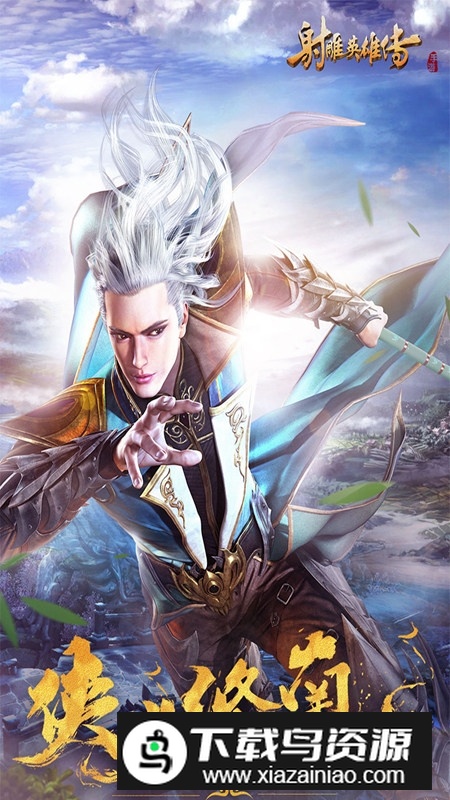 完美世界射雕英雄传手游正版官方版截图4