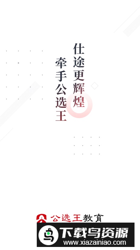 公选王遴选网最新版最新版截图5