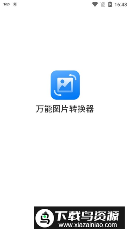 万能图片转换器正规版软件截图1