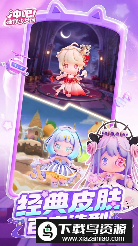 冲吧迷你少女团官方最新版本截图1