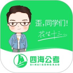 四海公考app官方最新版