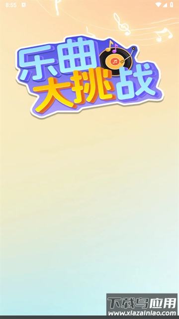 乐曲大挑战赚钱游戏最新版截图1
