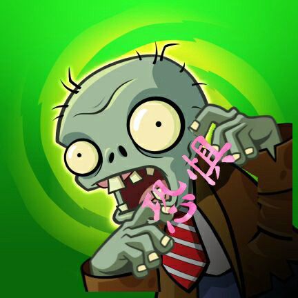 植物大战僵尸恐惧版安装包