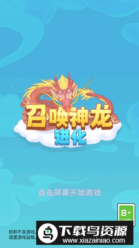 召唤神龙进化版免广告最新版截图1