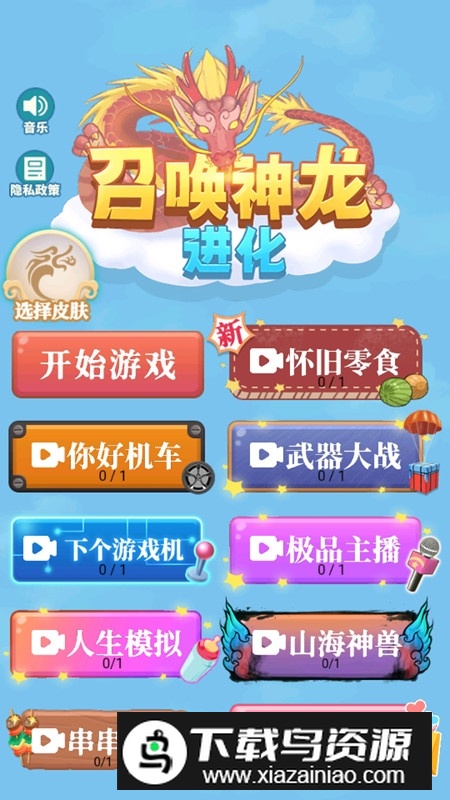 召唤神龙进化版免广告最新版截图2