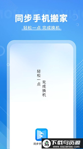 手机搬家传输软件(手机克隆免费)最新版截图1