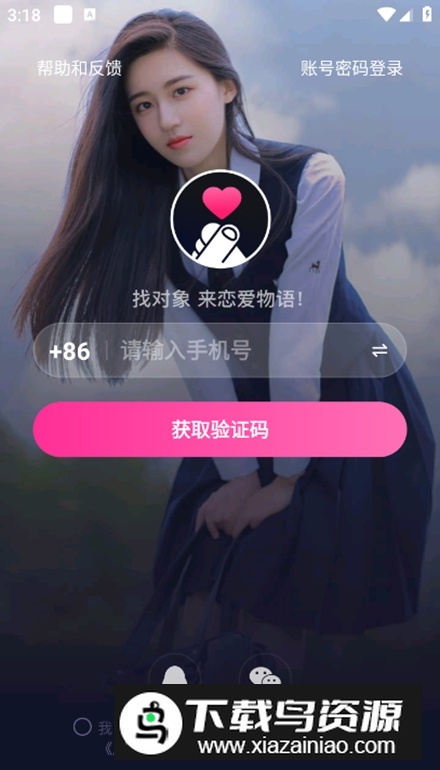 恋爱物语app客户端截图1