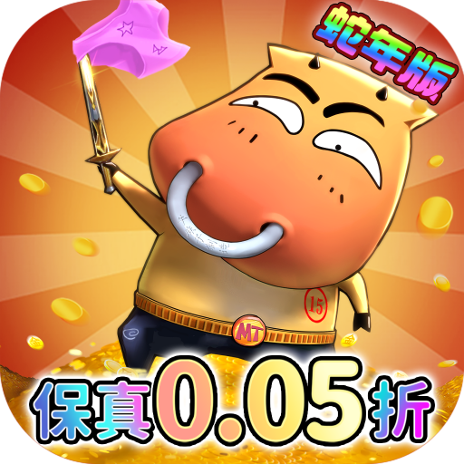 我叫MT归来0.05折版本