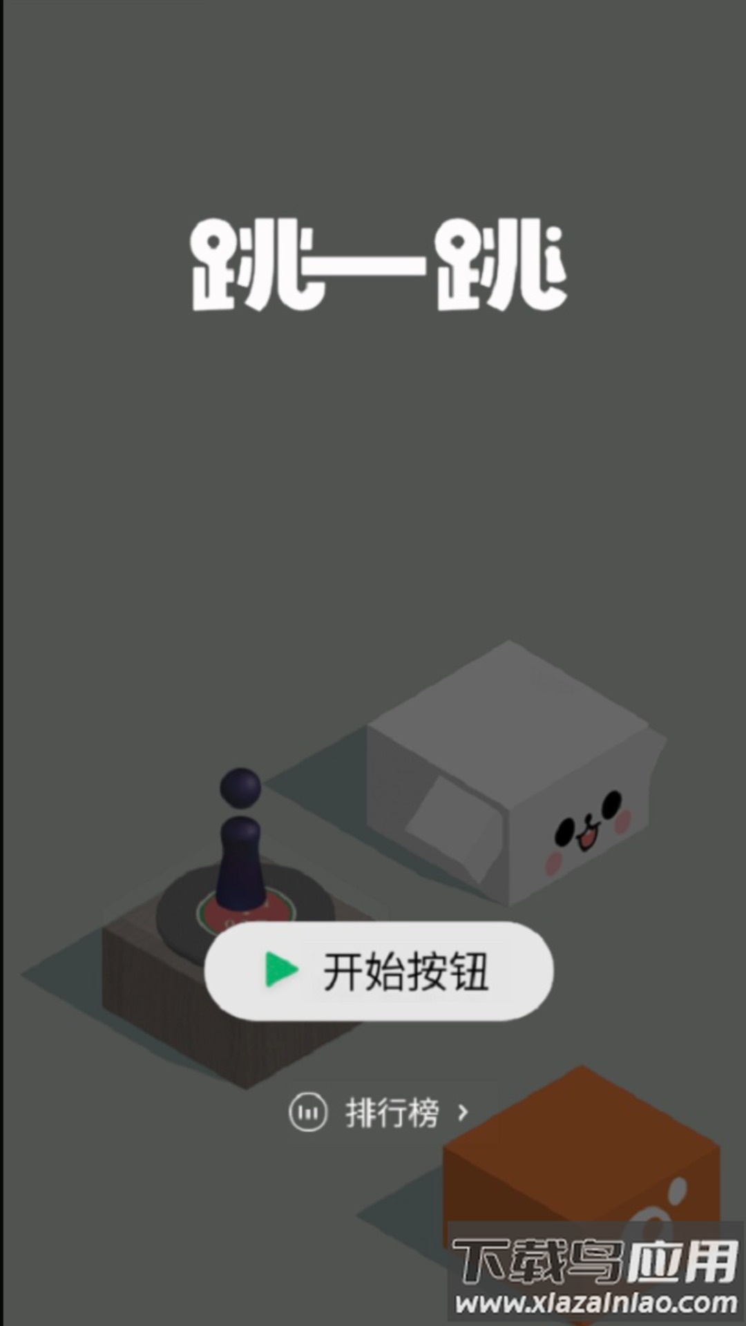 跳一跳下载经典版最新版截图1
