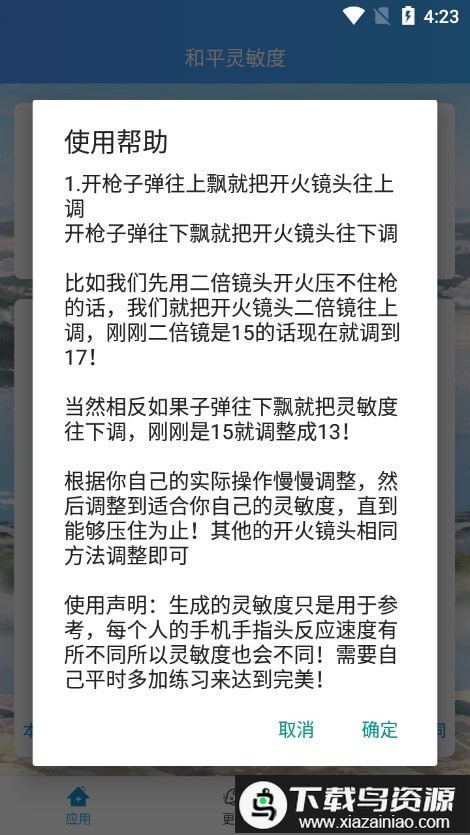 和平灵敏度生成器软件最新版本最新版截图1