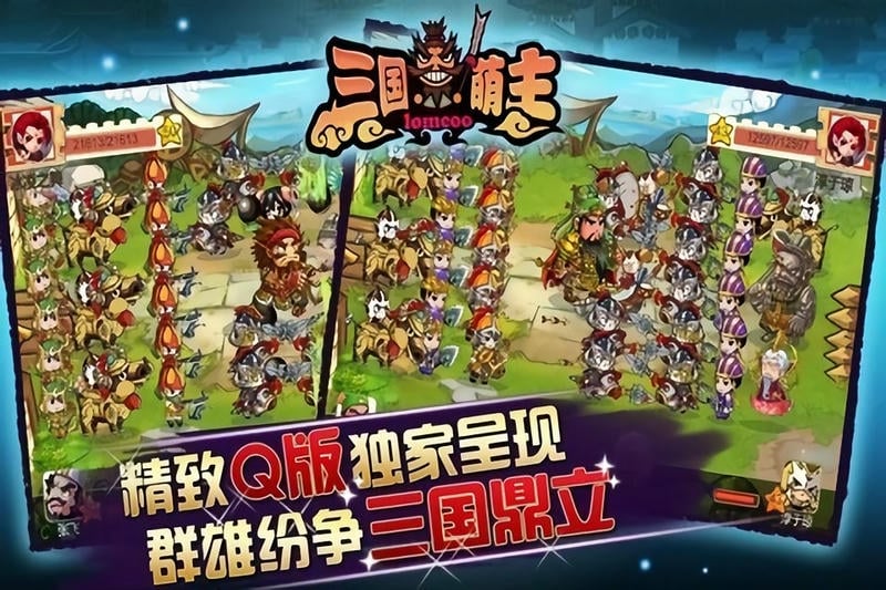 三国萌主最新版最新版截图1