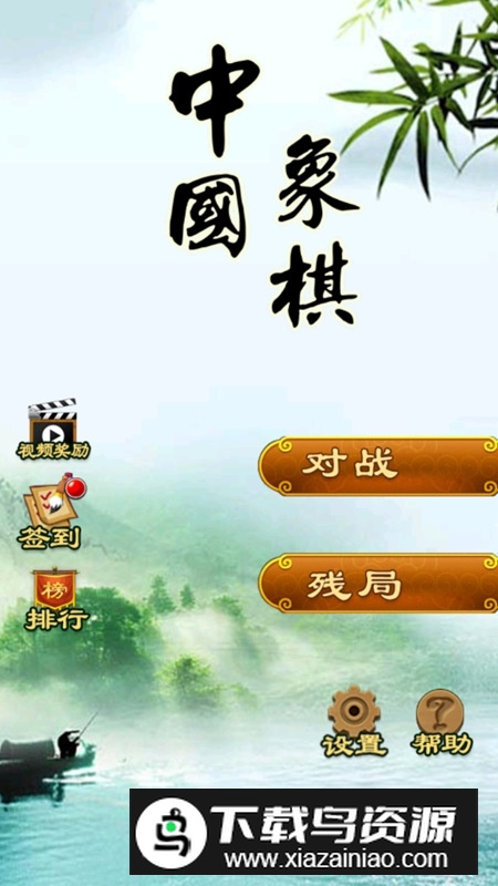 中国象棋单机对战软件截图1